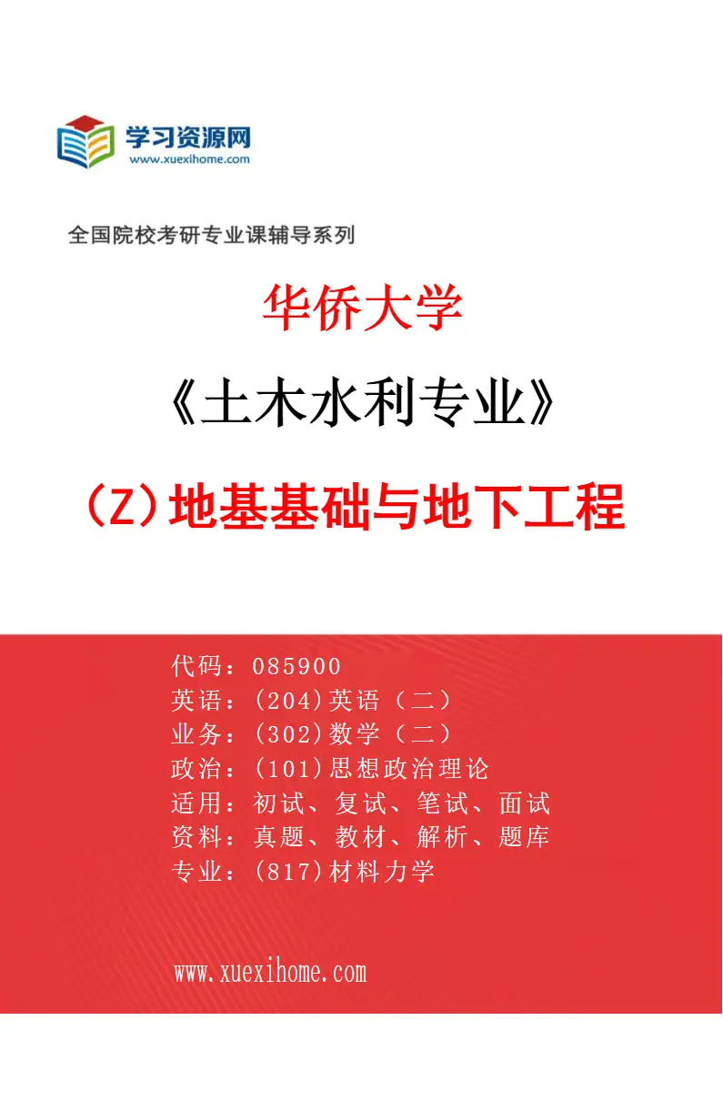2027年华侨大学土木水利专业（Z2）地基基础与地下工程研究方向考研资料