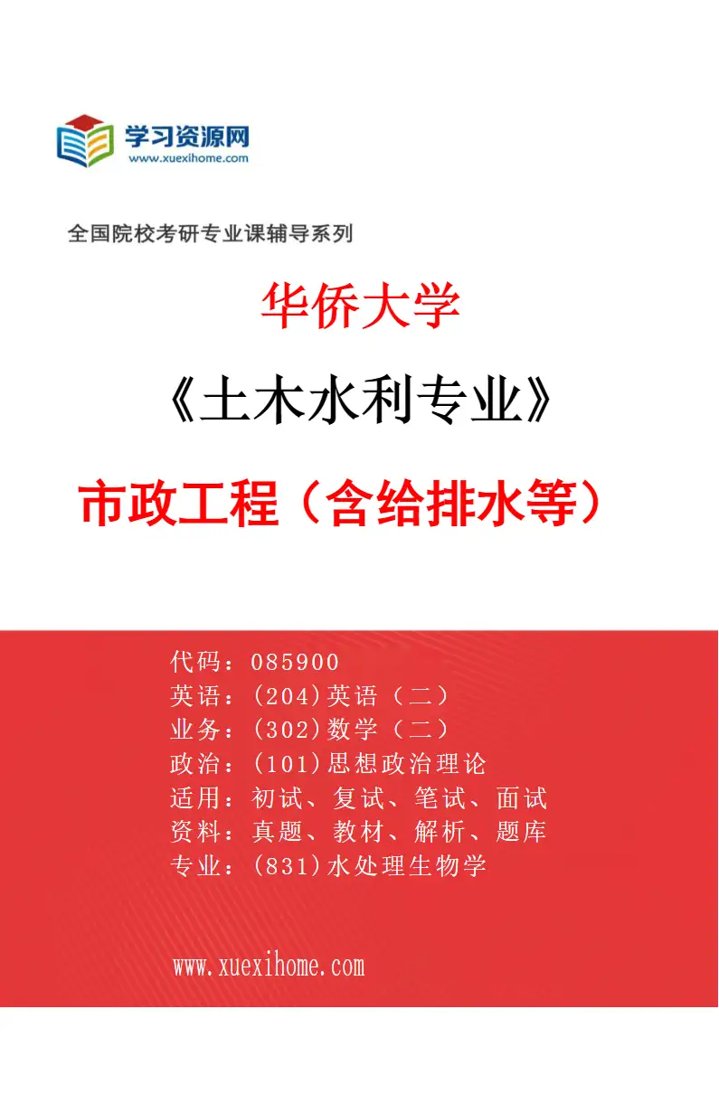 2027年华侨大学土木水利专业（01）市政工程（含给排水等）研究方向考研资料
