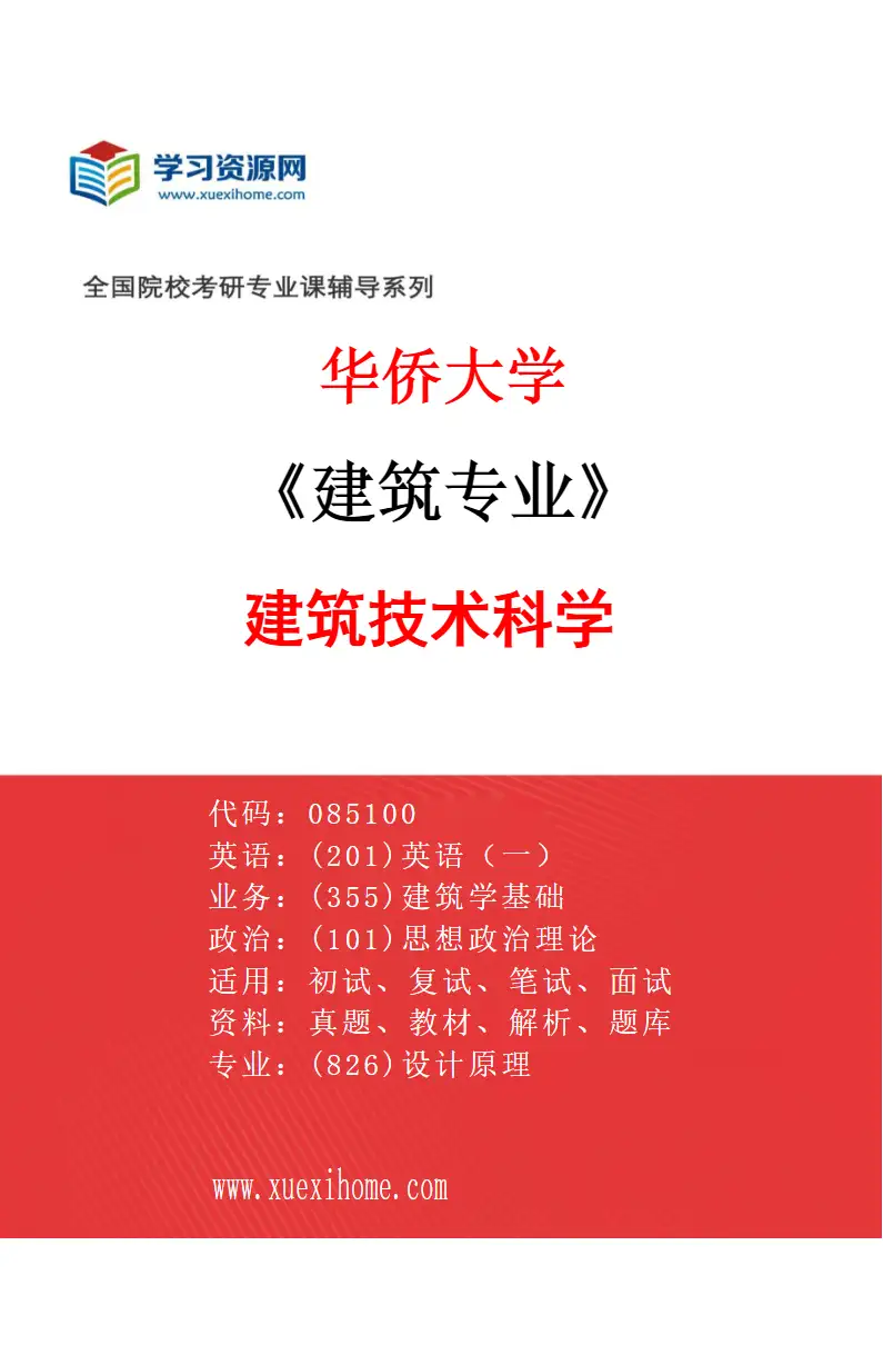 2027年华侨大学建筑专业（03）建筑技术科学研究方向考研资料