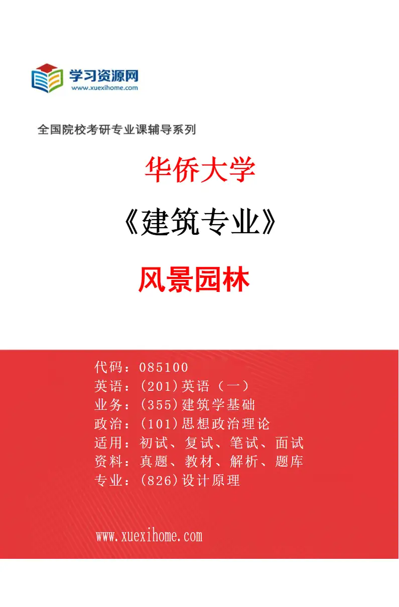 2027年华侨大学建筑专业（04）风景园林研究方向考研资料