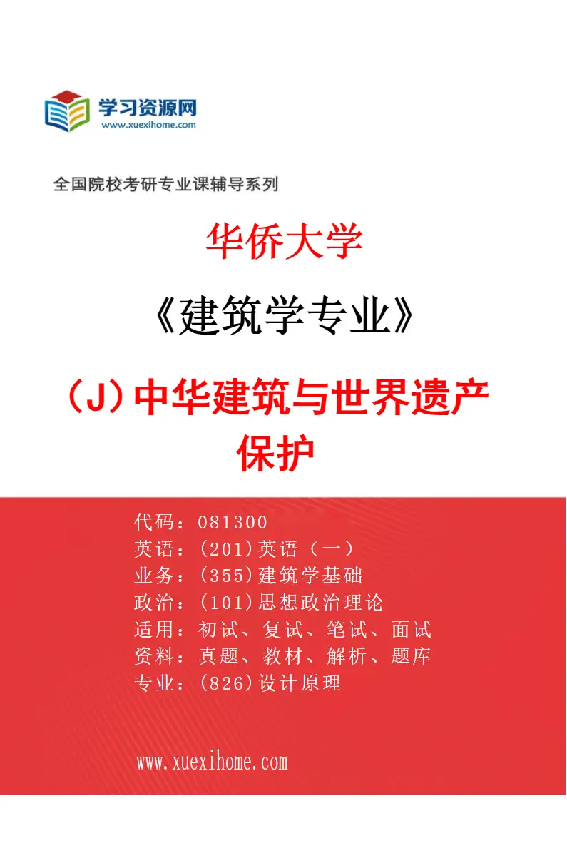 2027年华侨大学建筑学专业（J1）中华建筑与世界遗产保护研究方向考研资料