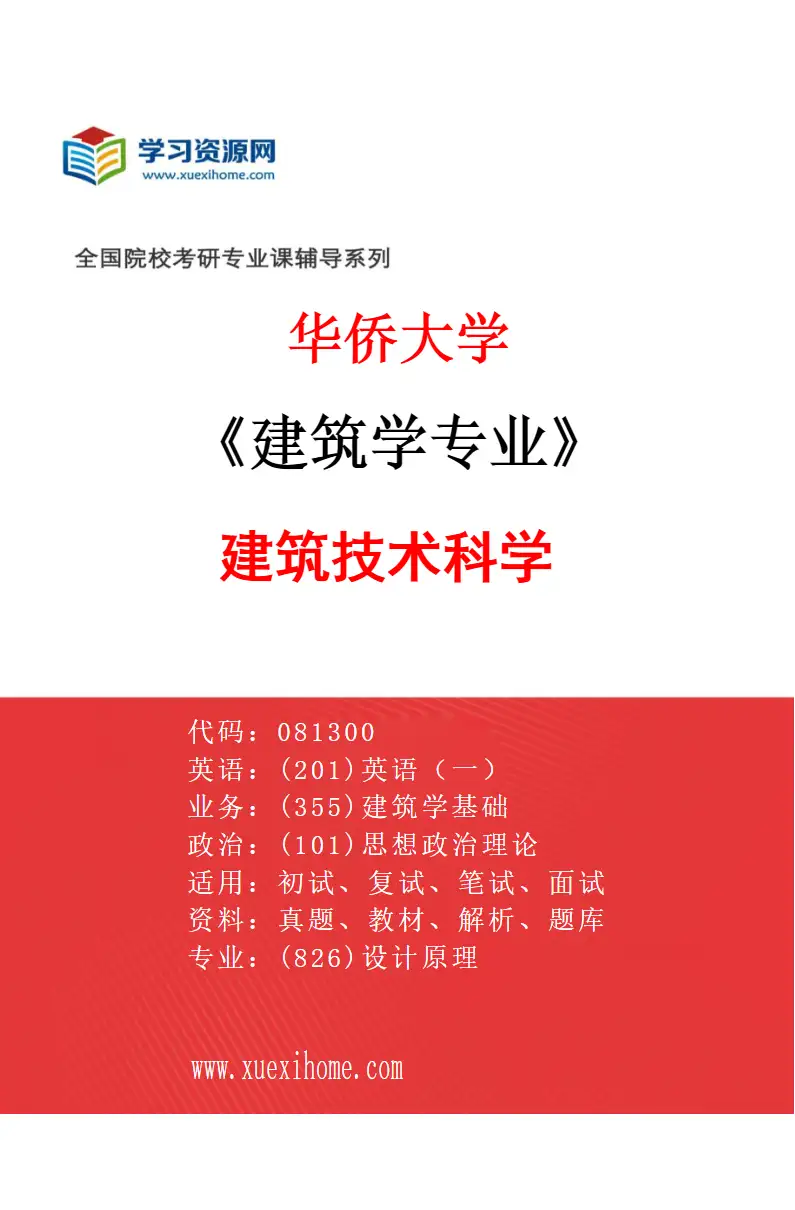 2027年华侨大学建筑学专业（03）建筑技术科学研究方向考研资料