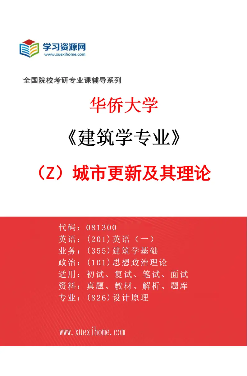 2027年华侨大学建筑学专业（Z1）城市更新及其理论研究方向考研资料