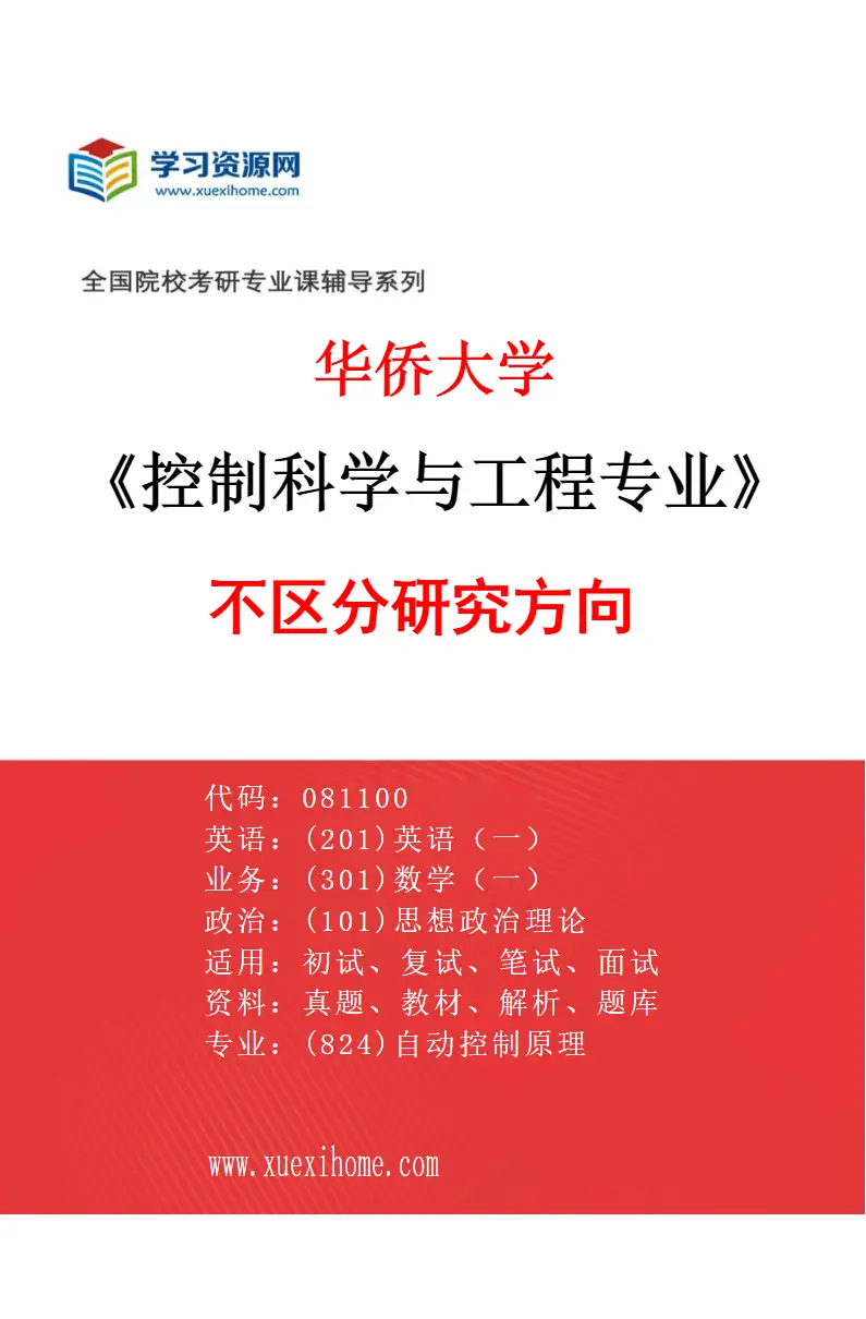 2027年华侨大学控制科学与工程专业（00）不区分研究方向研究方向考研资料