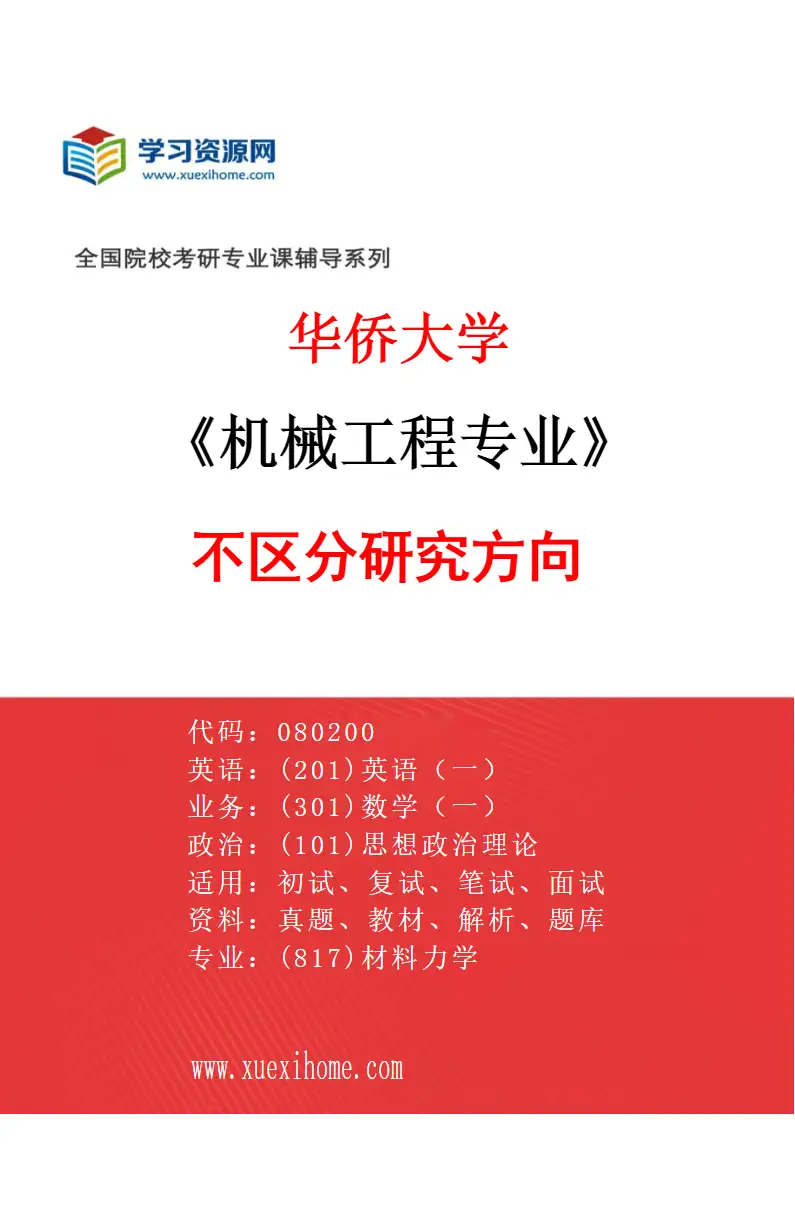 2027年华侨大学机械工程专业（00）不区分研究方向研究方向考研资料