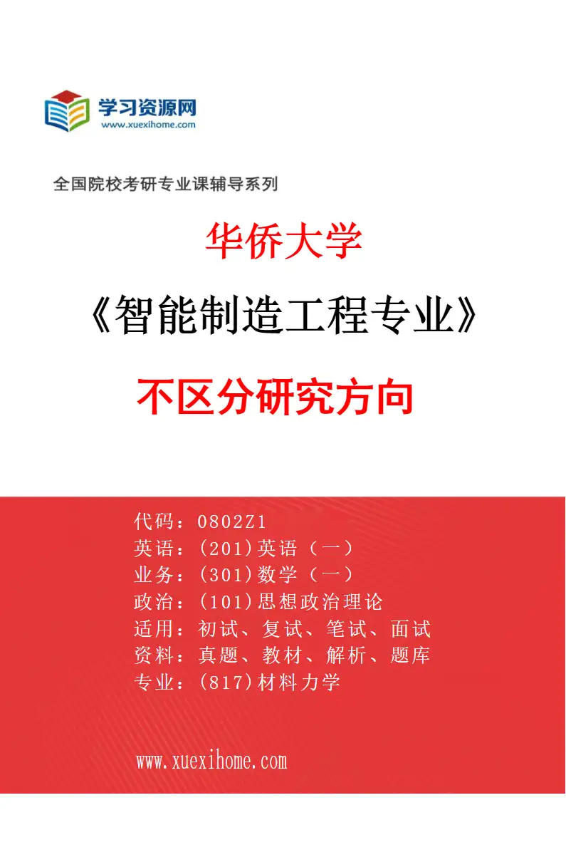 2027年华侨大学智能制造工程专业（00）不区分研究方向研究方向考研资料