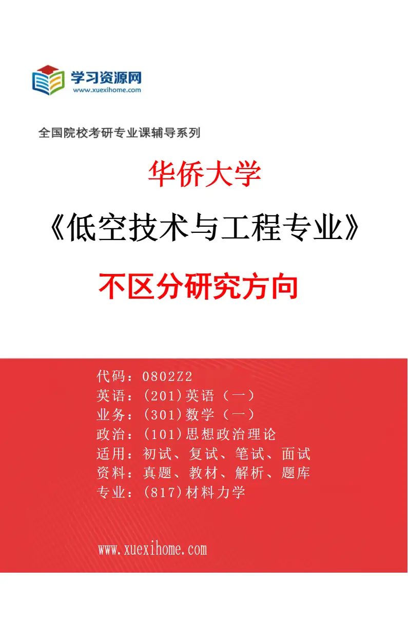 2027年华侨大学低空技术与工程专业（00）不区分研究方向研究方向考研资料