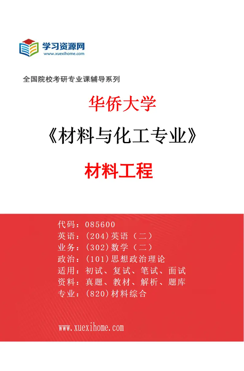 2027年华侨大学材料与化工专业（01）材料工程研究方向考研资料