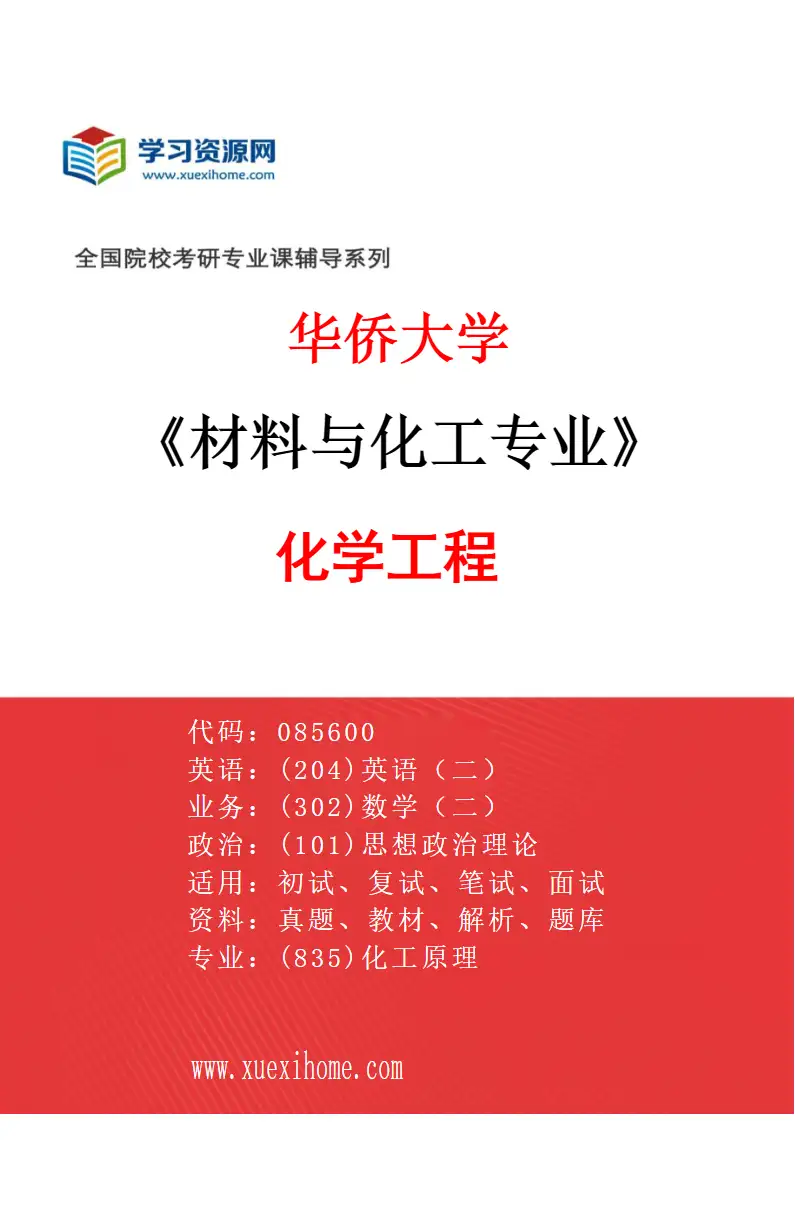 2027年华侨大学材料与化工专业（02）化学工程研究方向考研资料