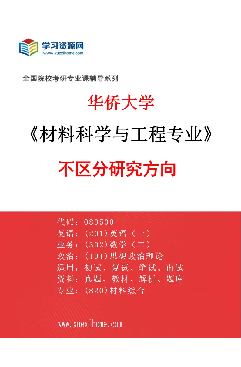 2027年华侨大学材料科学与工程专业（00）不区分研究方向研究方向考研资料