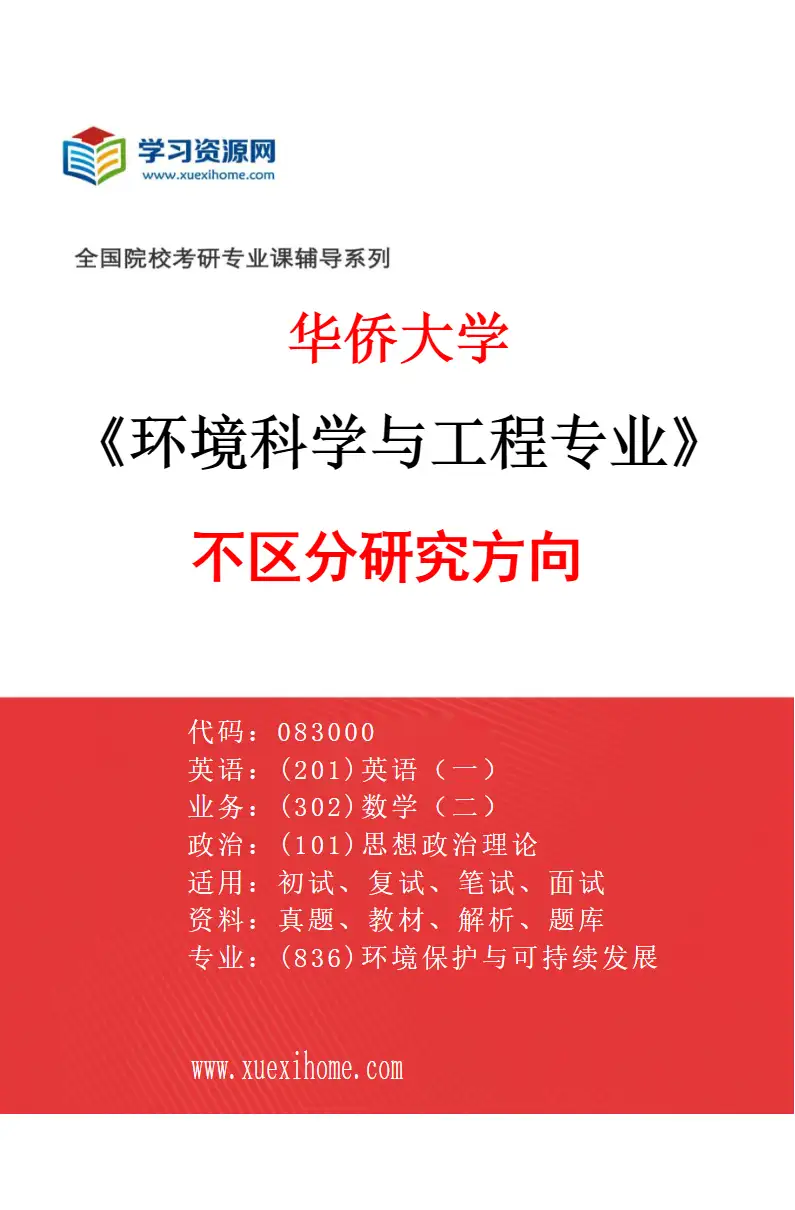 2027年华侨大学环境科学与工程专业（00）不区分研究方向研究方向考研资料