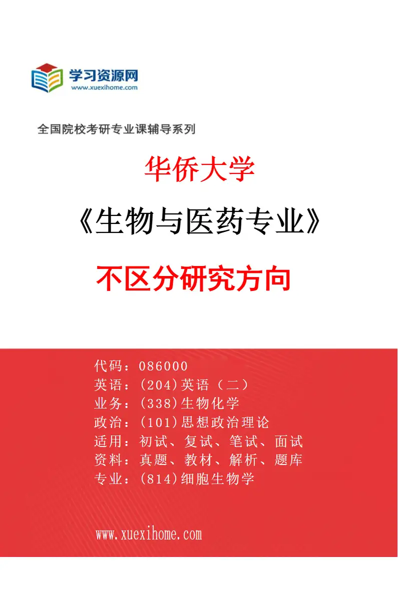 2027年华侨大学生物与医药专业（00）不区分研究方向研究方向考研资料