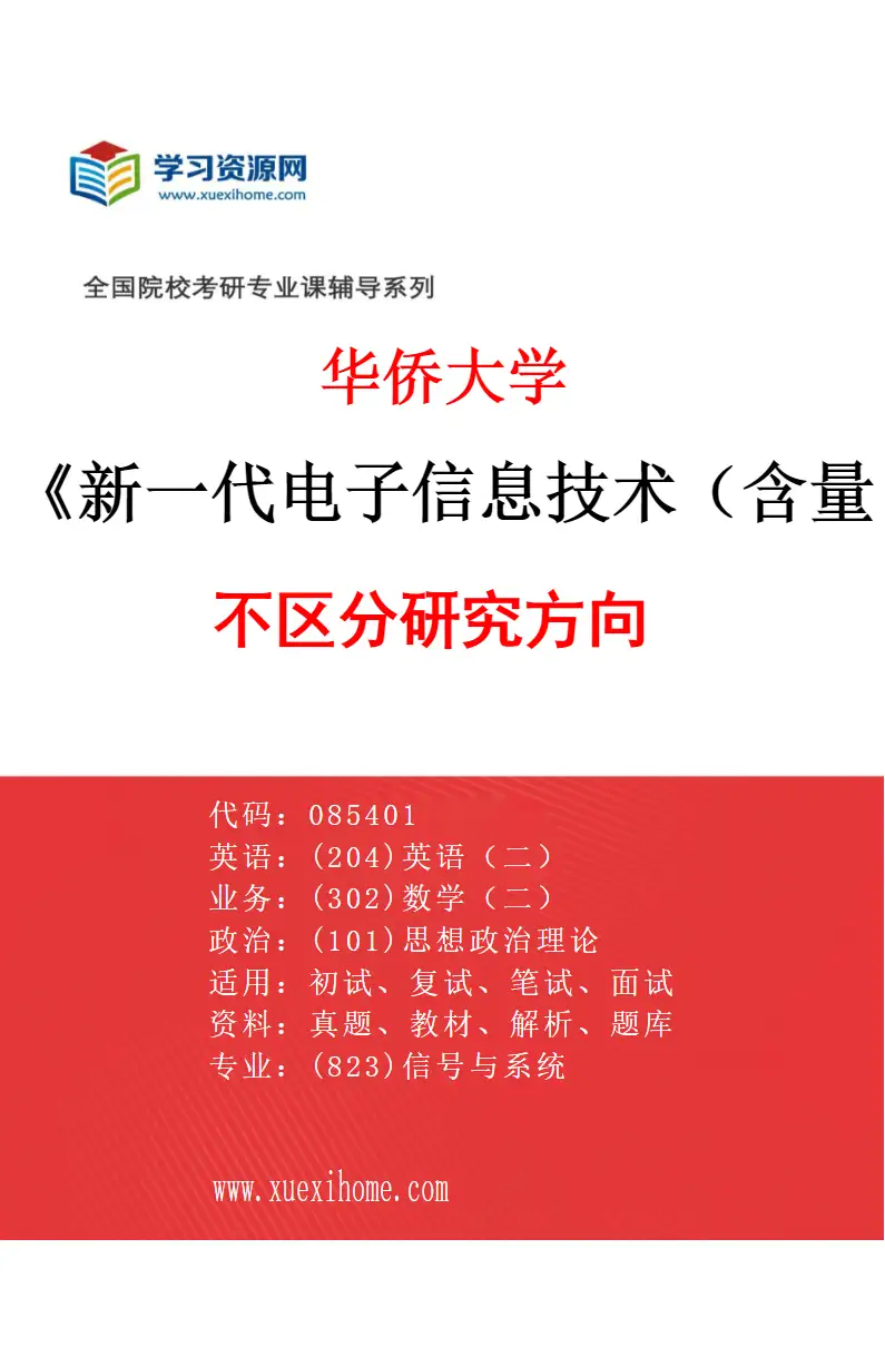 2027年华侨大学新一代电子信息技术（含量子技术等）专业（00）不区分研究方向研究方向考研资料
