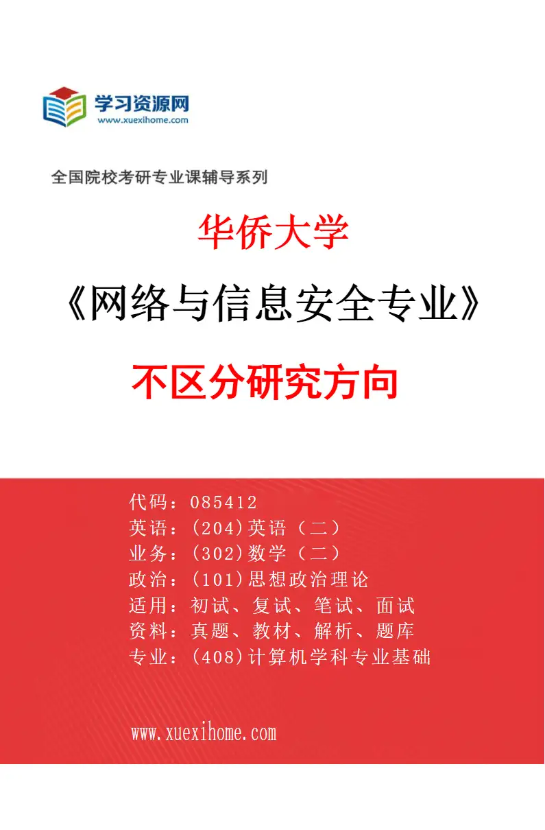 2027年华侨大学网络与信息安全专业（00）不区分研究方向研究方向考研资料