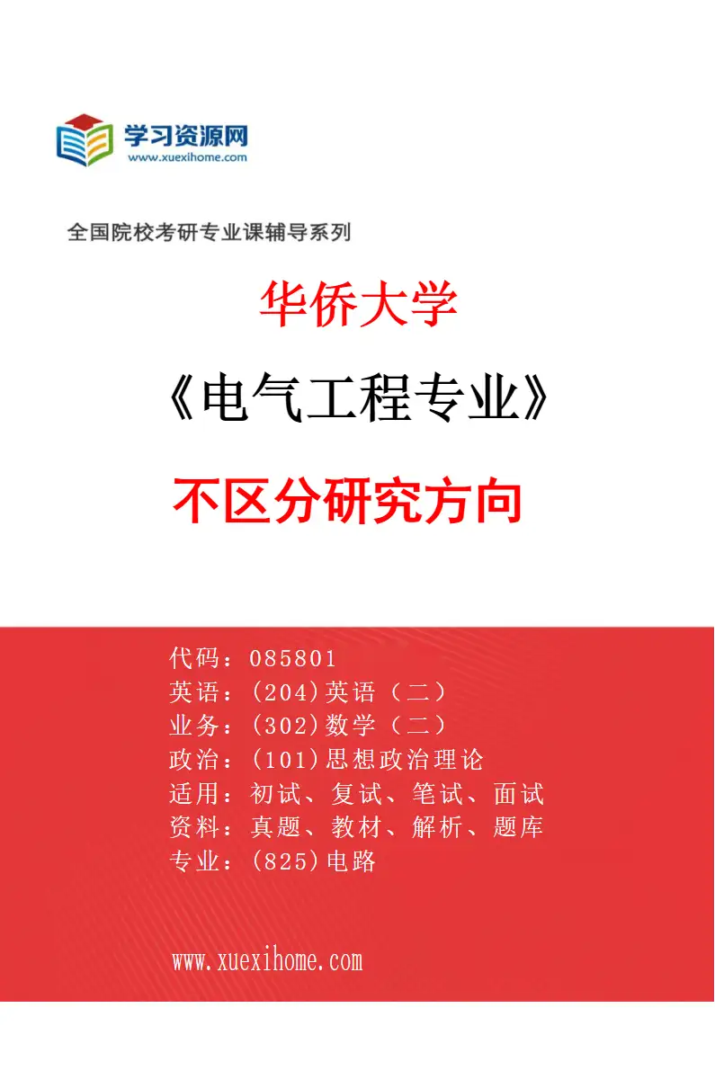 2027年华侨大学电气工程专业（00）不区分研究方向研究方向考研资料
