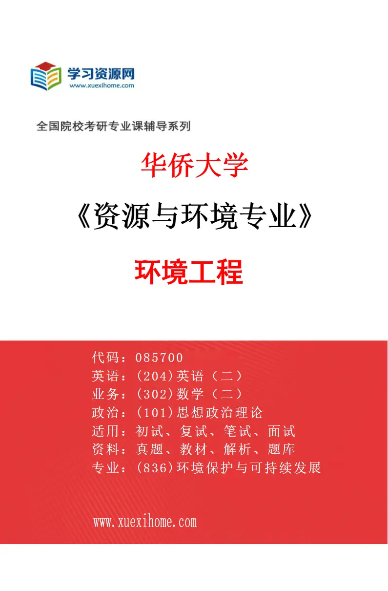 2027年华侨大学资源与环境专业（01）环境工程研究方向考研资料