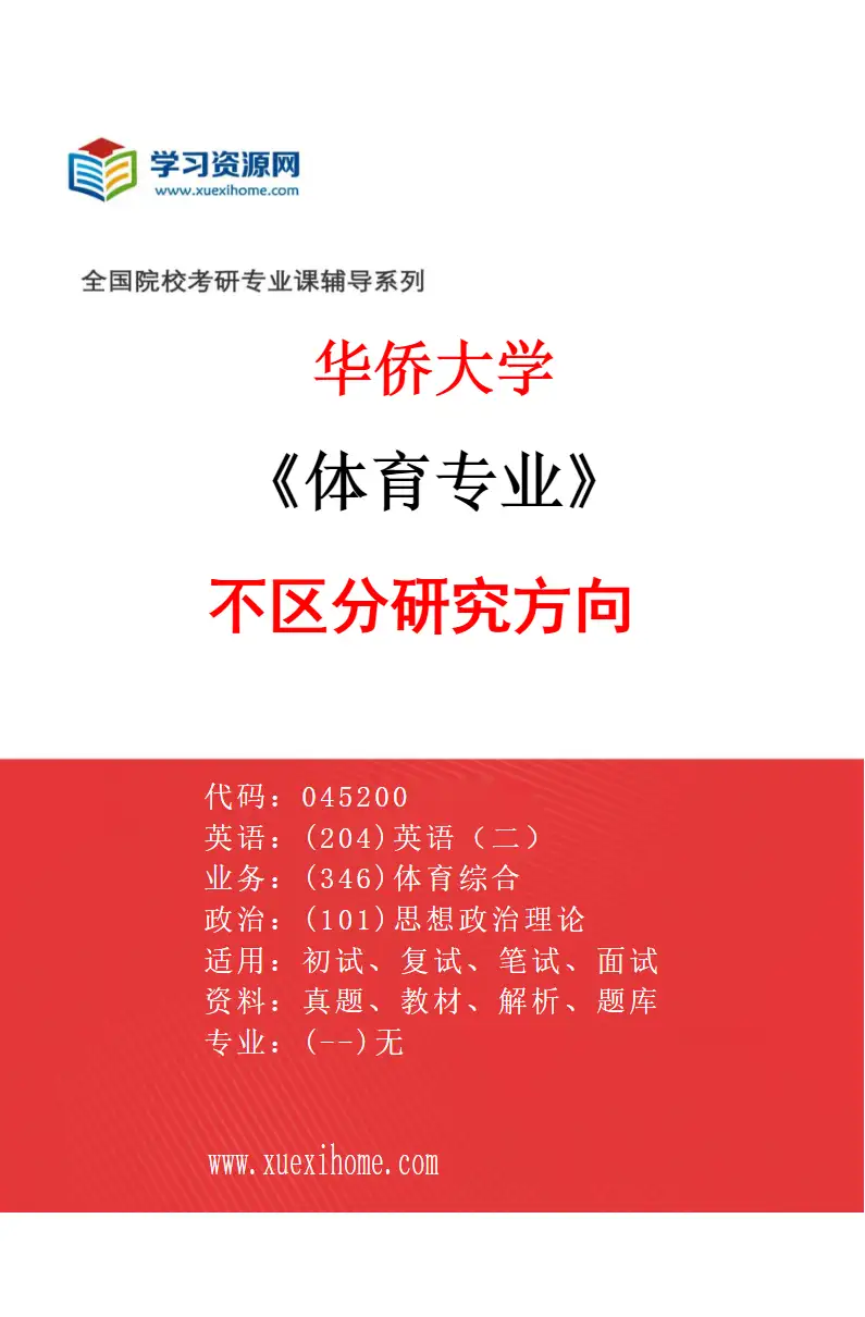 2027年华侨大学体育专业（00）不区分研究方向研究方向考研资料