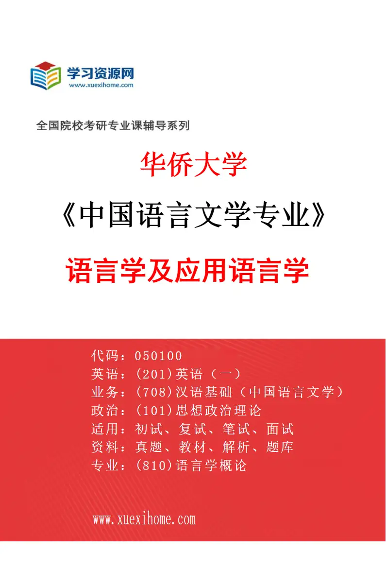 2027年华侨大学中国语言文学专业（01）语言学及应用语言学研究方向考研资料