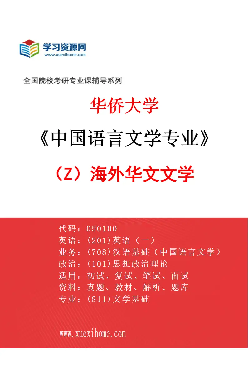 2027年华侨大学中国语言文学专业（Z1）海外华文文学研究方向考研资料