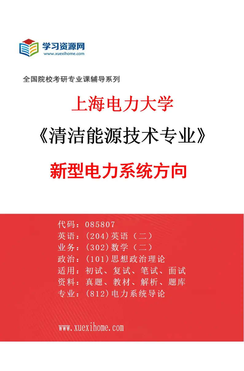 2027年上海电力大学清洁能源技术专业（01）新型电力系统方向研究方向考研资料
