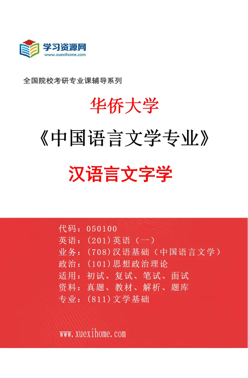2027年华侨大学中国语言文学专业（03）汉语言文字学研究方向考研资料