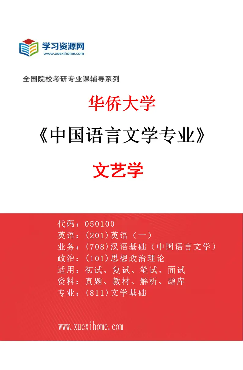 2027年华侨大学中国语言文学专业（02）文艺学研究方向考研资料