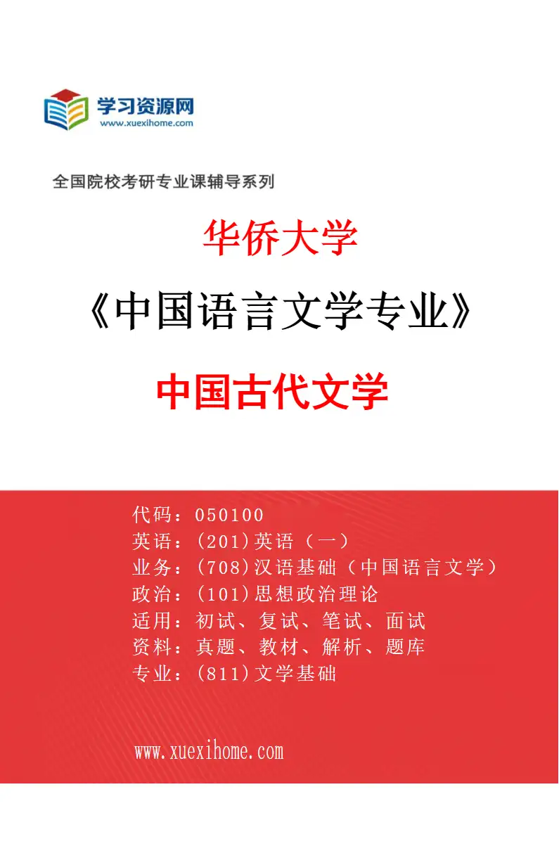 2027年华侨大学中国语言文学专业（04）中国古代文学研究方向考研资料
