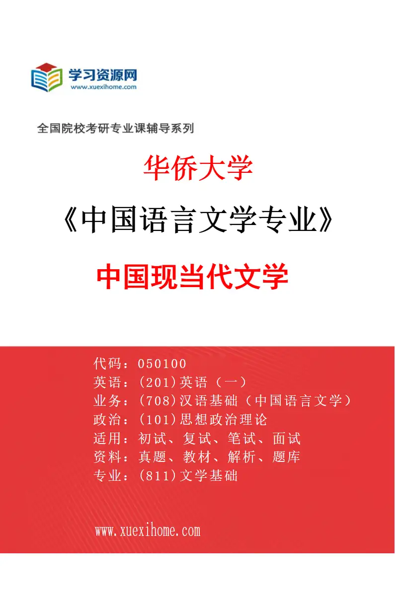 2027年华侨大学中国语言文学专业（05）中国现当代文学研究方向考研资料