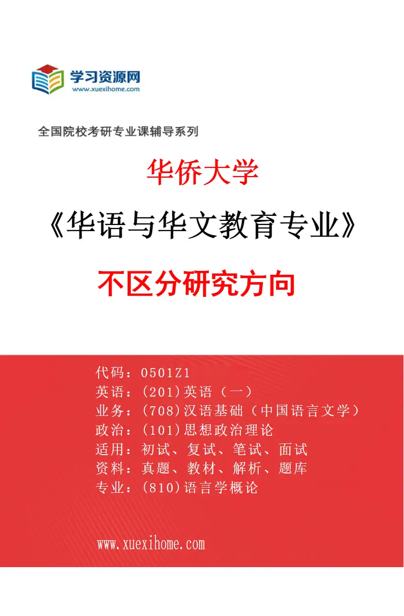 2027年华侨大学华语与华文教育专业（00）不区分研究方向研究方向考研资料