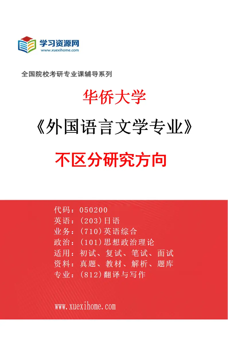 2027年华侨大学外国语言文学专业（00）不区分研究方向研究方向考研资料