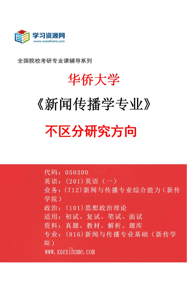 2027年华侨大学新闻传播学专业（00）不区分研究方向研究方向考研资料