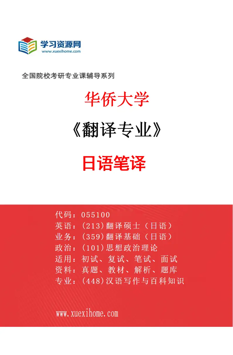 2027年华侨大学翻译专业（02）日语笔译研究方向考研资料