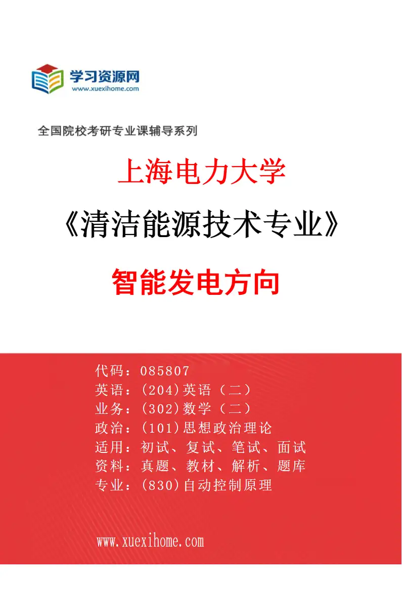 2027年上海电力大学清洁能源技术专业（01）智能发电方向研究方向考研资料