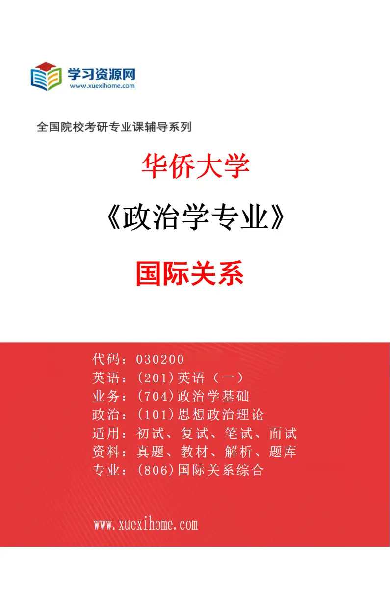 2027年华侨大学政治学专业（02）国际关系研究方向考研资料