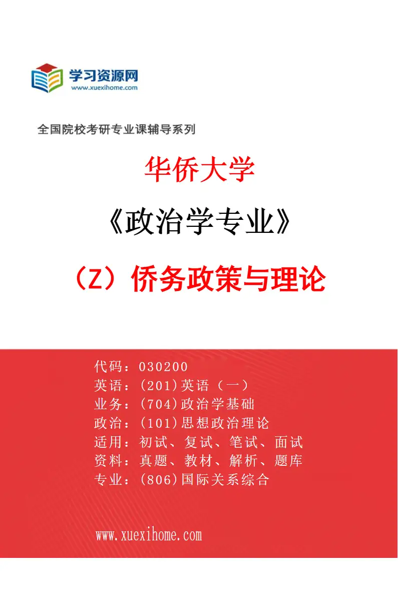 2027年华侨大学政治学专业（Z1）侨务政策与理论研究方向考研资料