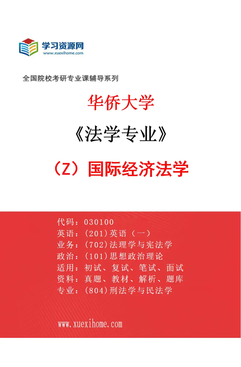 2027年华侨大学法学专业（Z1）国际经济法学研究方向考研资料