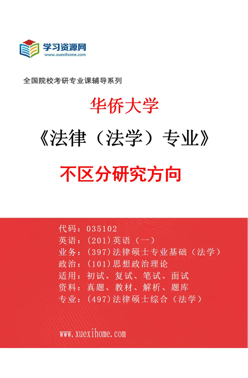 2027年华侨大学法律（法学）专业（00）不区分研究方向研究方向考研资料