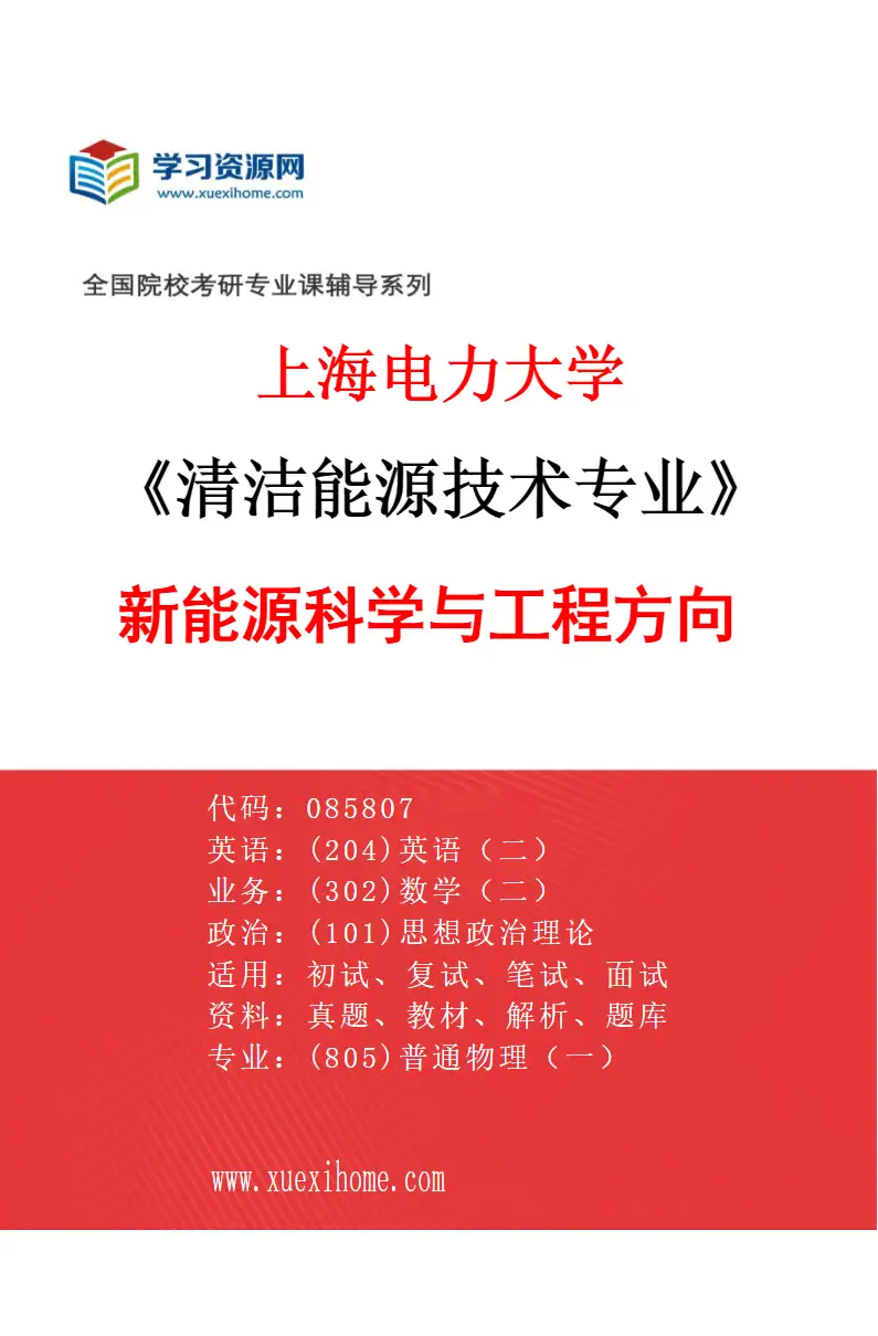 2027年上海电力大学清洁能源技术专业（01）新能源科学与工程方向研究方向考研资料