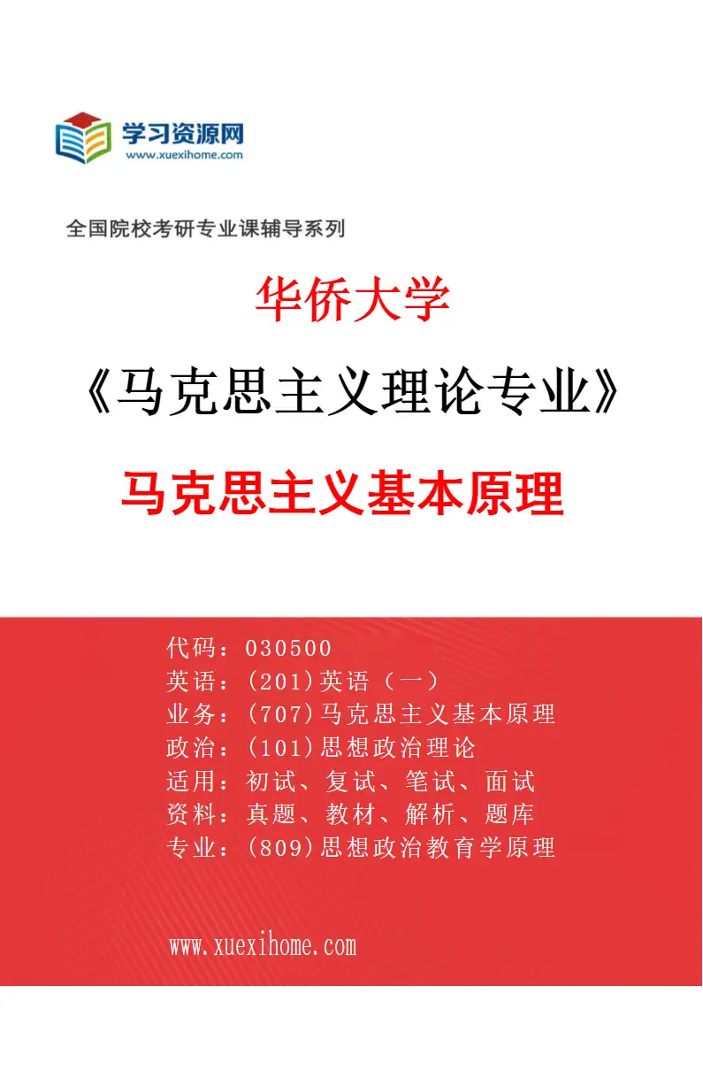 2027年华侨大学马克思主义理论专业（01）马克思主义基本原理研究方向考研资料