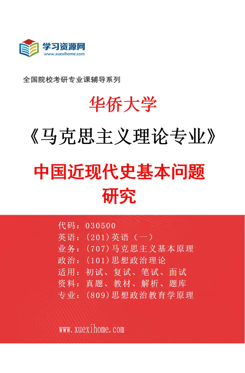 2027年华侨大学马克思主义理论专业（03）中国近现代史基本问题研究研究方向考研资料