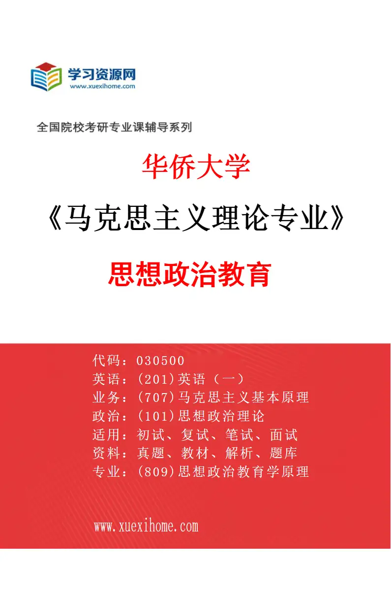 2027年华侨大学马克思主义理论专业（04）思想政治教育研究方向考研资料