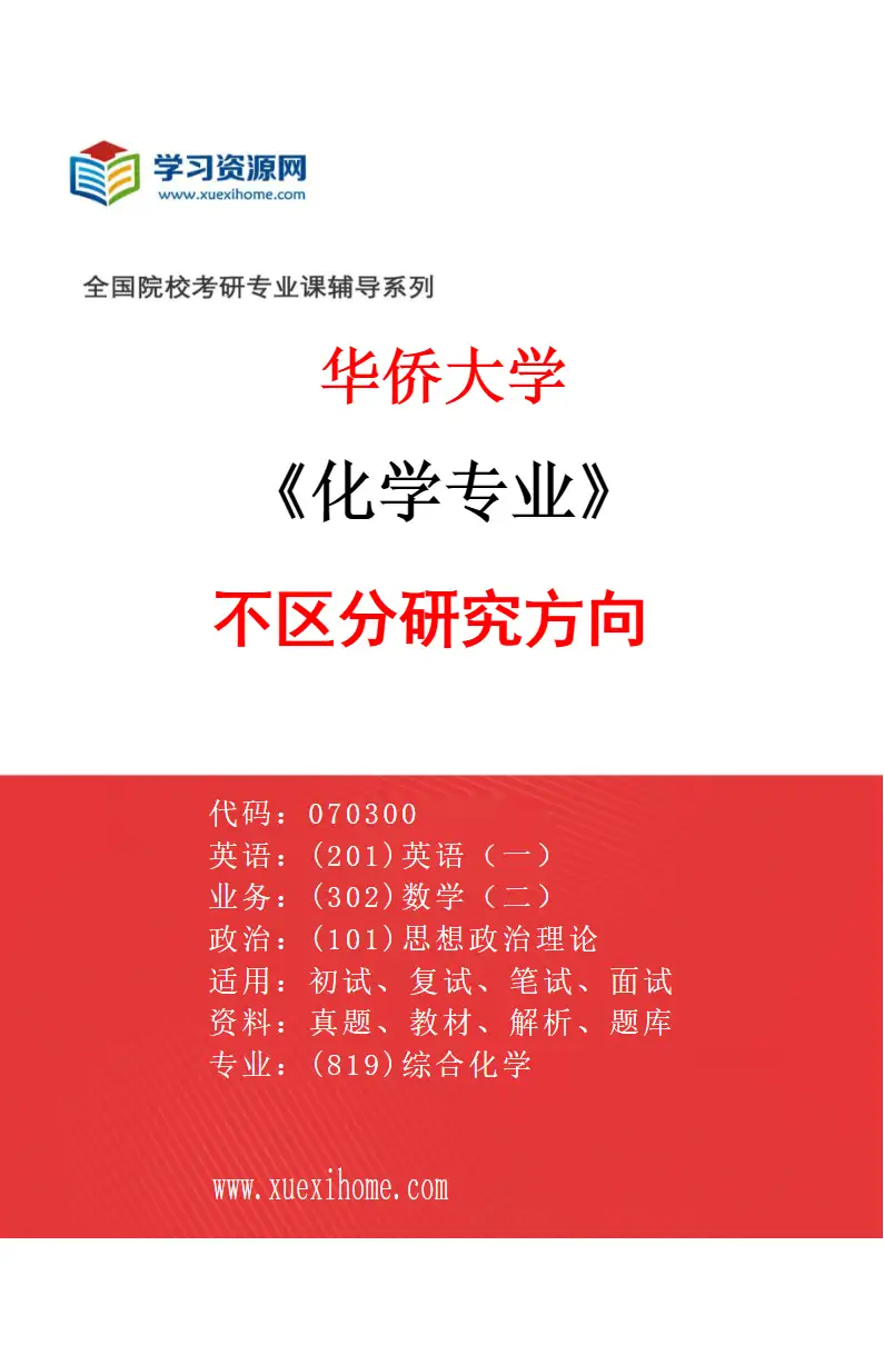 2027年华侨大学化学专业（00）不区分研究方向研究方向考研资料