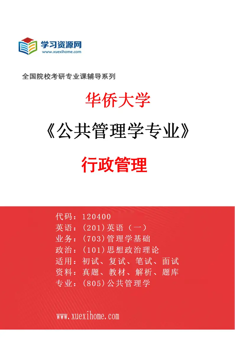 2027年华侨大学公共管理学专业（01）行政管理研究方向考研资料