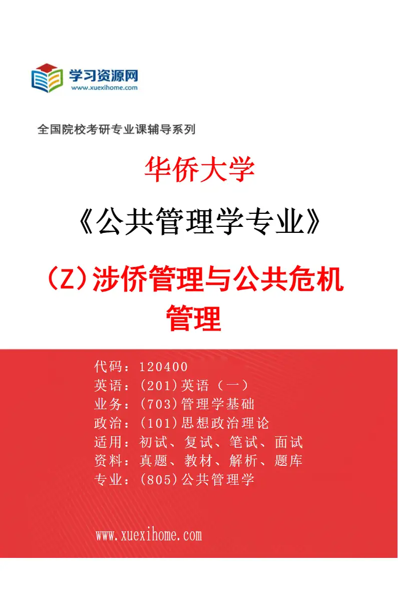 2027年华侨大学公共管理学专业（Z1）涉侨管理与公共危机管理研究方向考研资料