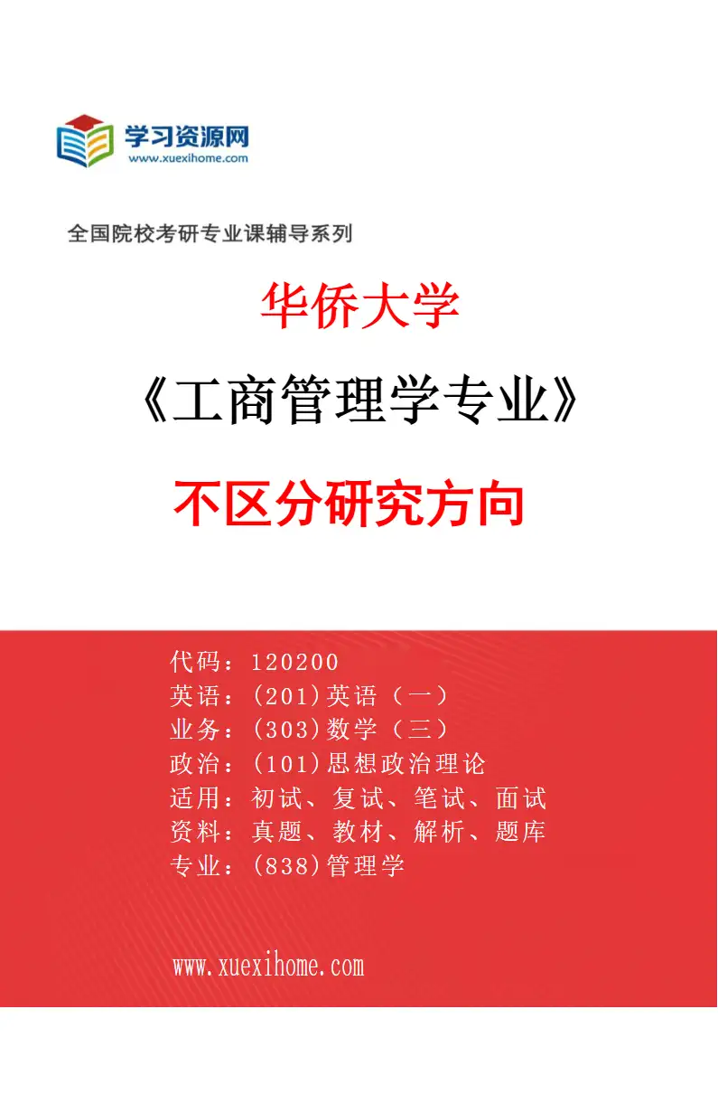 2027年华侨大学工商管理学专业（00）不区分研究方向研究方向考研资料