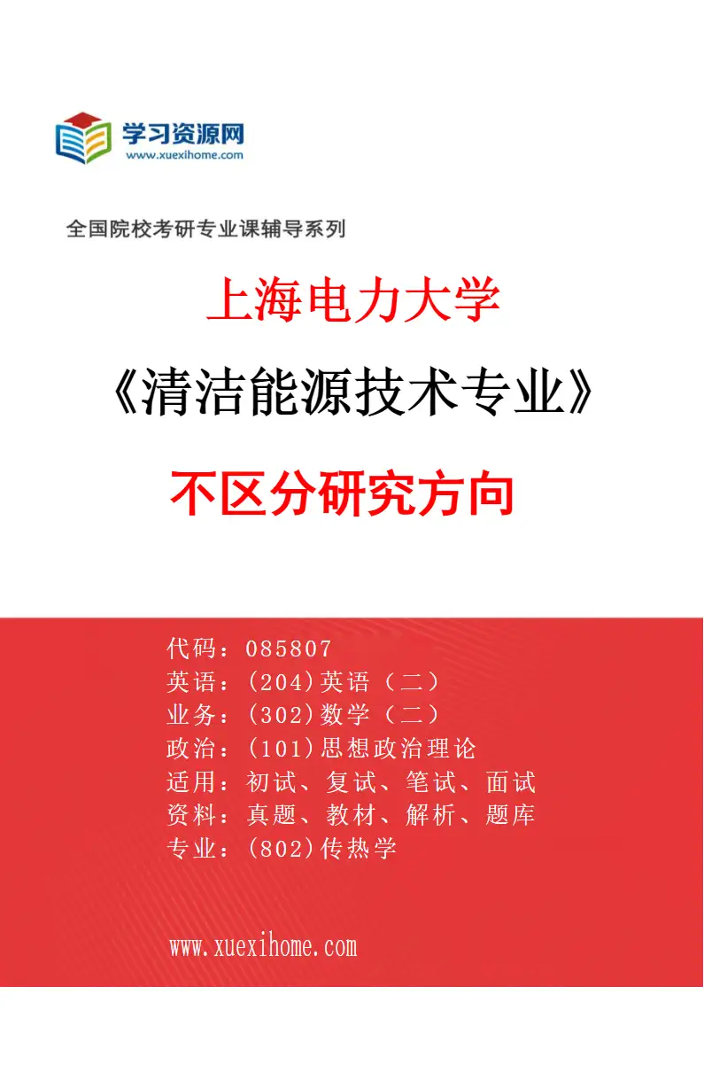2027年上海电力大学清洁能源技术专业（00）不区分研究方向研究方向考研资料