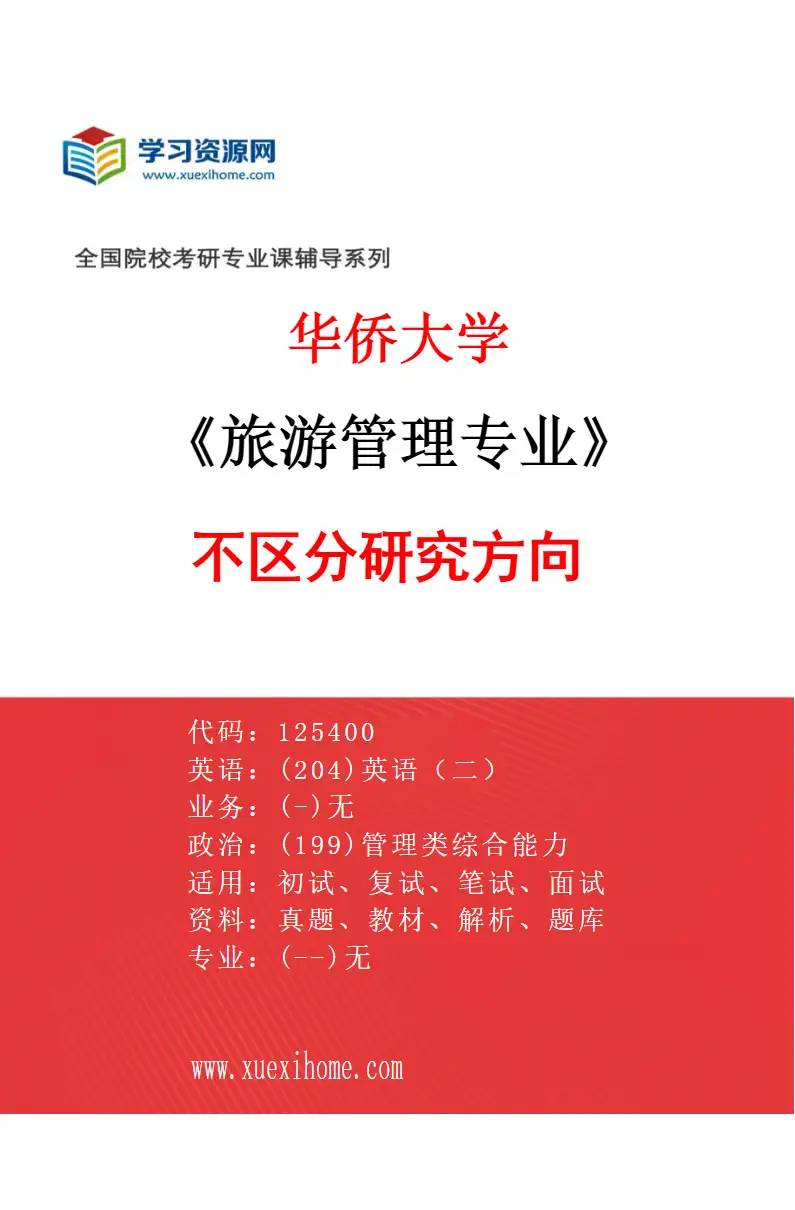 2027年华侨大学旅游管理专业（00）不区分研究方向研究方向考研资料