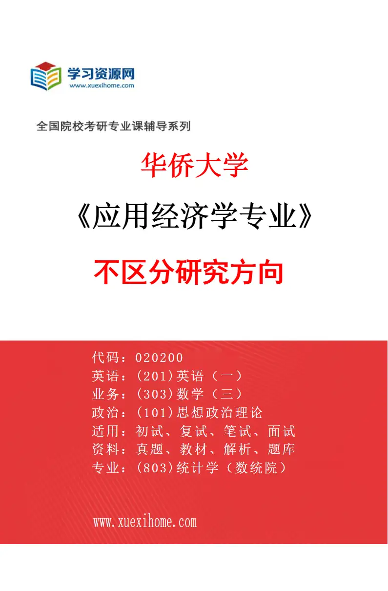2027年华侨大学应用经济学专业（00）不区分研究方向研究方向考研资料