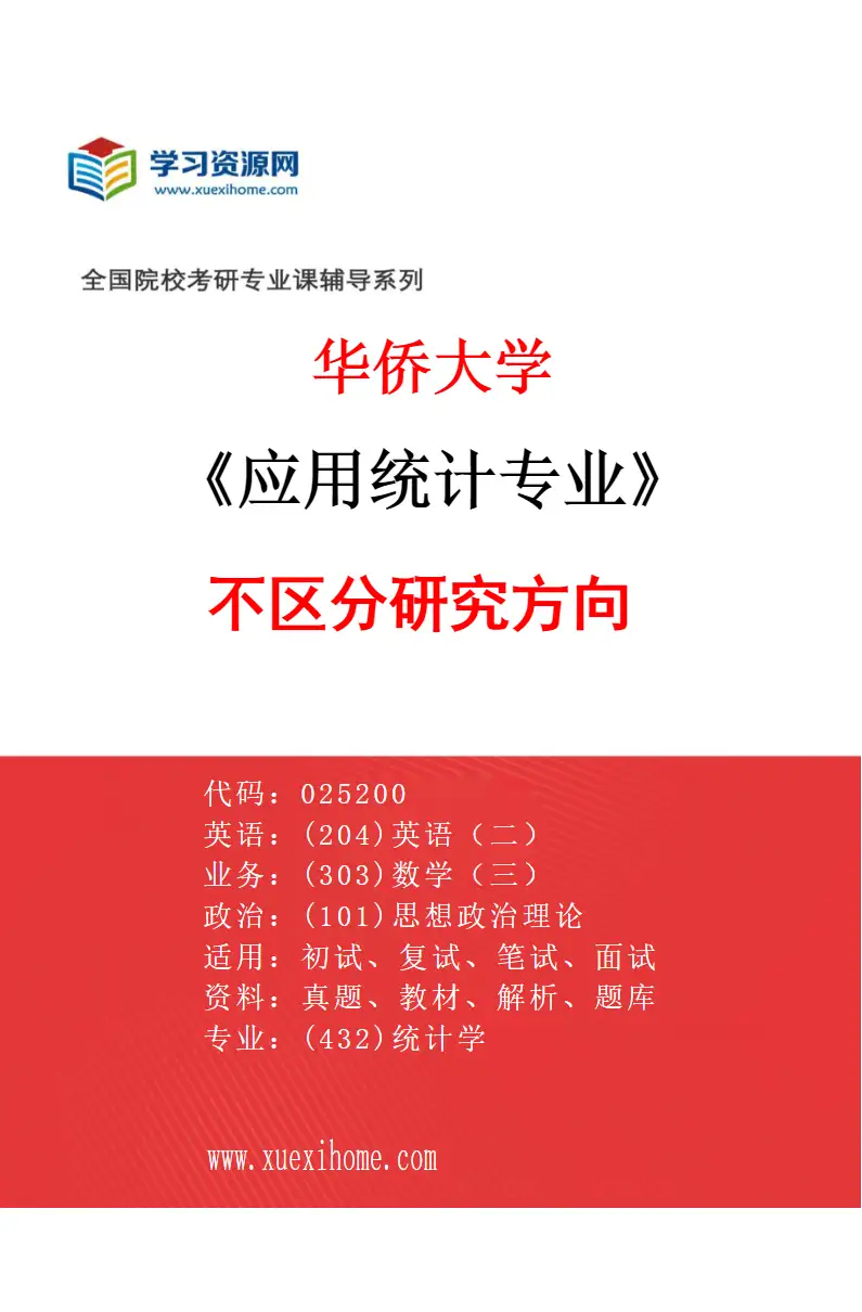 2027年华侨大学应用统计专业（00）不区分研究方向研究方向考研资料