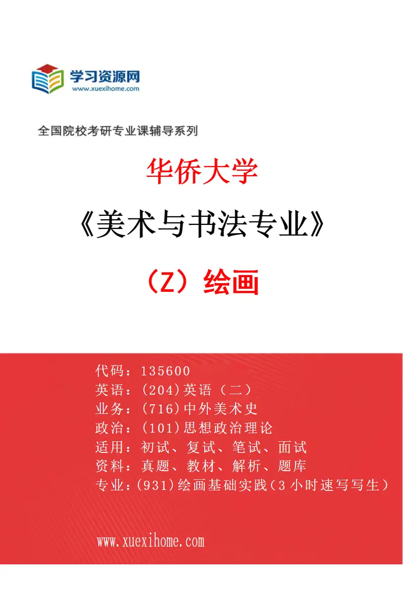 2027年华侨大学美术与书法专业（Z1）绘画研究方向考研资料
